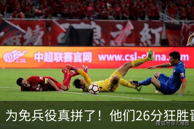 为免兵役真拼了！他们26分狂胜晋级亚运会决赛，中国男篮大战日本