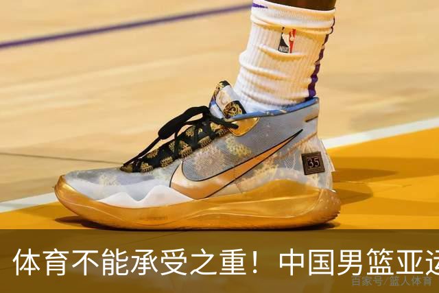 体育不能承受之重！中国男篮亚运惨败日本，赛前媒体宣扬：9.18勿忘国耻，中国必胜