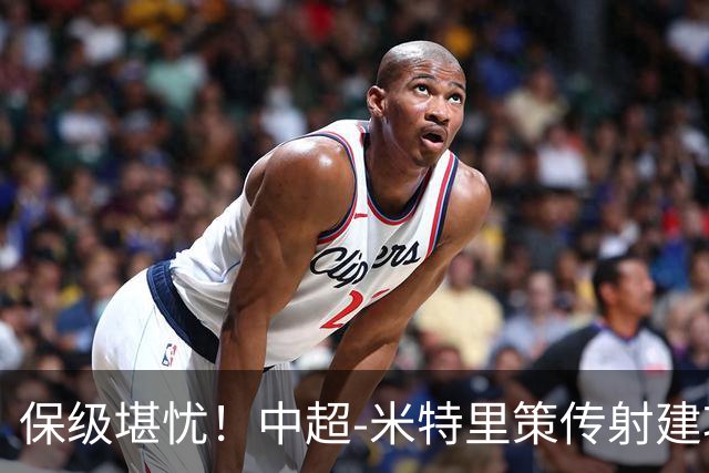保级堪忧！中超-米特里策传射建功 浙江队4-1十人三镇