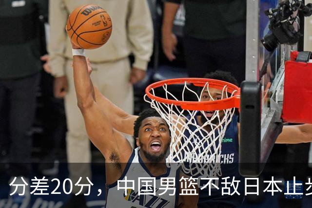 分差20分，中国男篮不敌日本止步4强，廖三宁8+6，郭士强应变太差