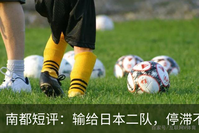 南都短评：输给日本二队，停滞不前的中国男篮正在亚洲掉队