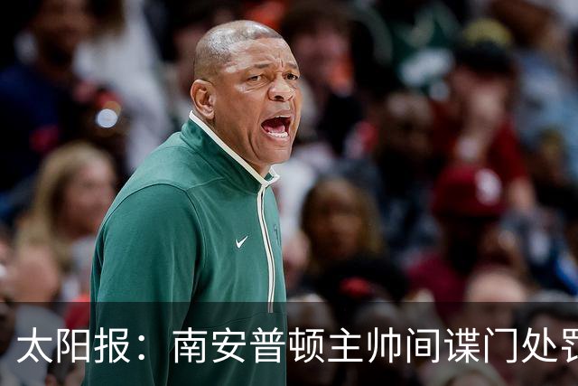 太阳报：南安普顿主帅间谍门处罚很快出炉，他面临6到18个月禁赛
