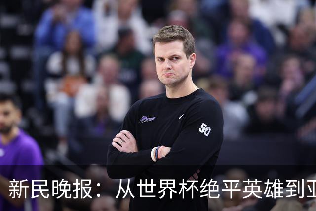新民晚报：从世界杯绝平英雄到亚运绝对核心 杨舒予正在完成蜕变