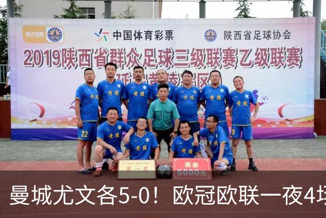 曼城尤文各5-0！欧冠欧联一夜4场焦点赛