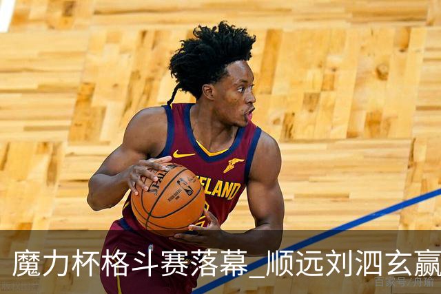 魔力杯格斗赛落幕 顺远刘泗玄赢下100公斤级